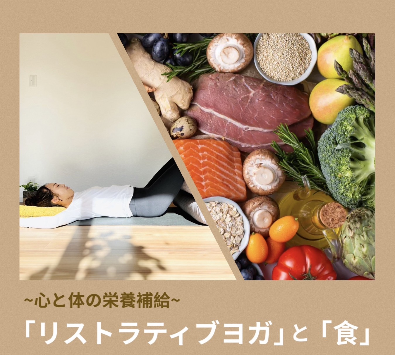 【ソラヨガ六甲道】ワークショップのお知らせ「ヨガと食」